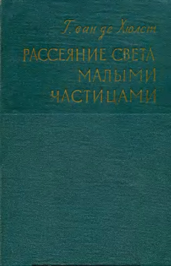Рассеяние света малыми частицами