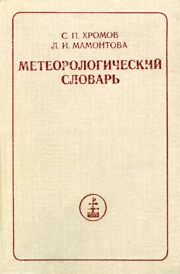  Метеорологический словарь (3-е изд.) 