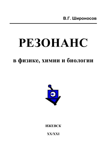 Резонанс в физике, химии и биологии