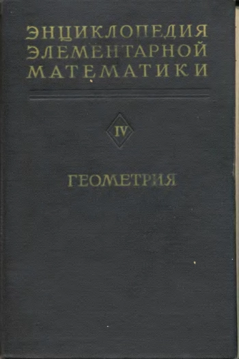 Энциклопедия элементарной математики. Книга 4.