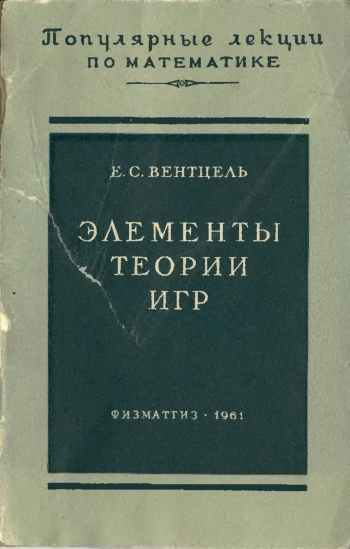 Элементы теории игр (2-е изд.)