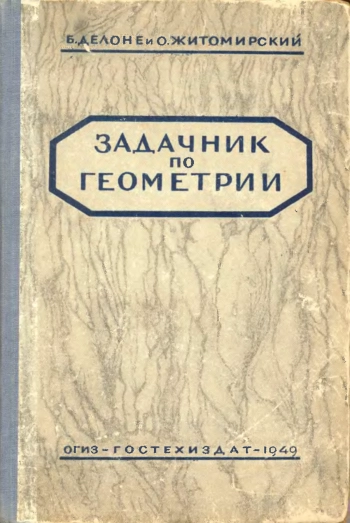 Задачник по геометрии (4-е издание)