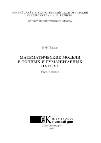 Математические модели в точных и гуманитарных науках