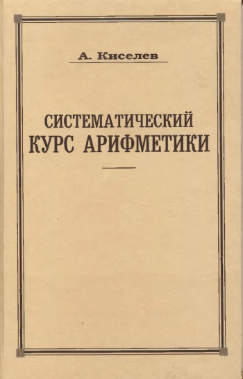 Систематический курс арифметики
