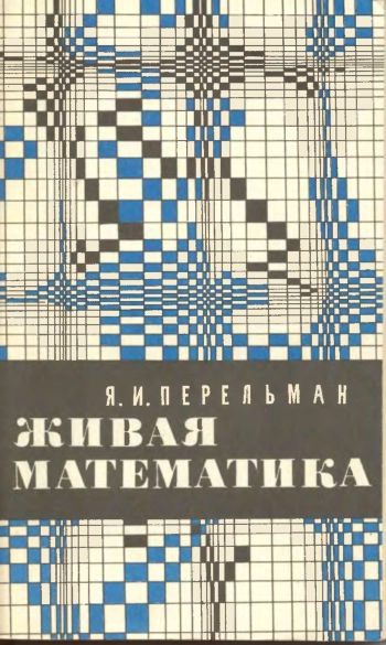 Живая математика (8-е изд.)