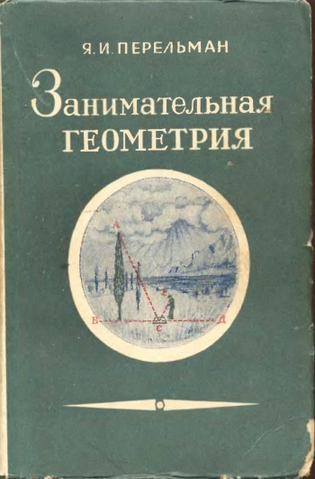 Занимательная геометрия
