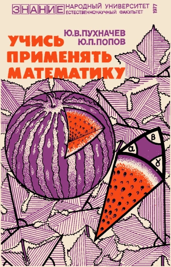 Математика без формул. Выпуск 1 (Учись применять математику).
