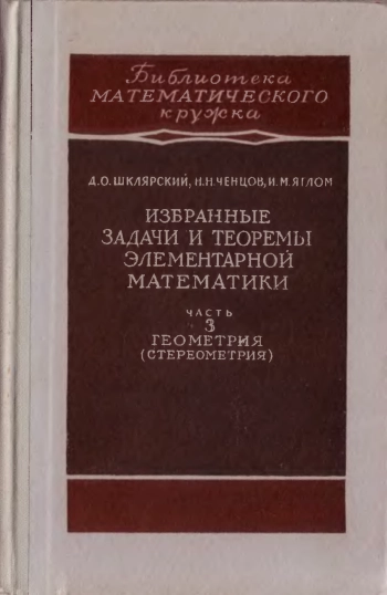Избранные задачи и теоремы элементарной математики, ч.3