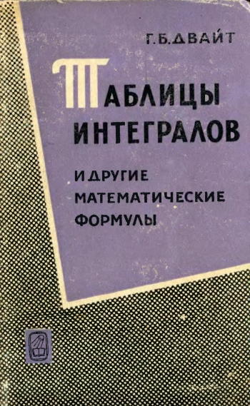 Таблицы интегралов и другие математические формулы (2-е изд.)