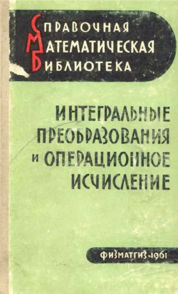 Интегральные преобразования и операционное исчисление
