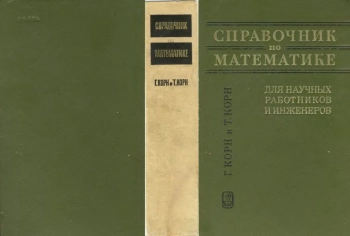 Справочник по математике для научных работников и инженеров