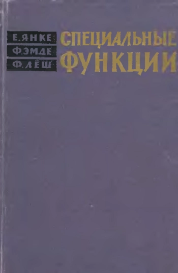 Специальные функции: Формулы, графики, таблицы.