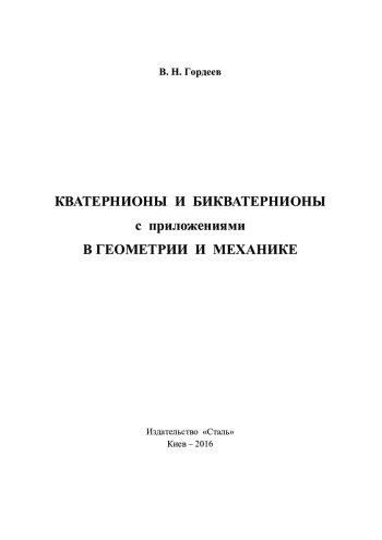Кватернионы и бикватернионы с приложениями в геометрии и механике