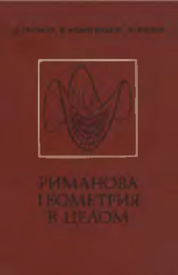 Риманова геометрия в целом