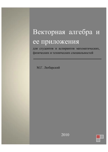 Векторная алгебра и ее приложения
