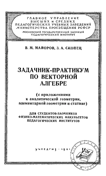 Задачник-практикум по векторной алгебре