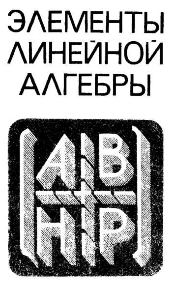 Элементы линейной алгебры