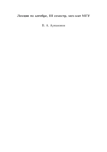 Лекции по алгебре