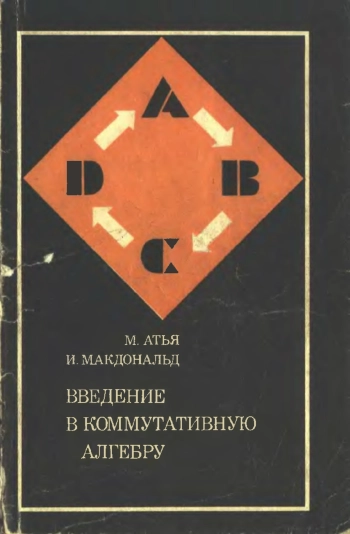 Введение в коммутативную алгебру