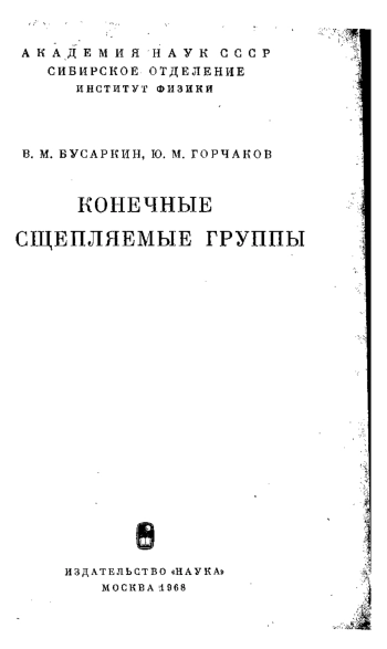 Конечные расщепляемые группы