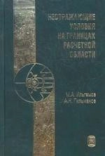 Неотражающие условия на границах расчетной области