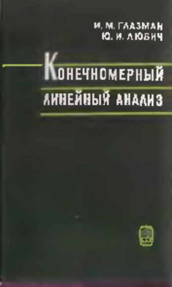 Конечномерный линейный анализ в задачах