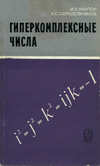 Гиперкомплексные числа