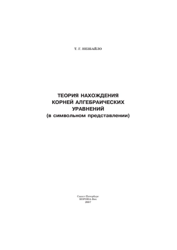 Теория нахождения корней алгебраических уравнений (в символьном представлении)