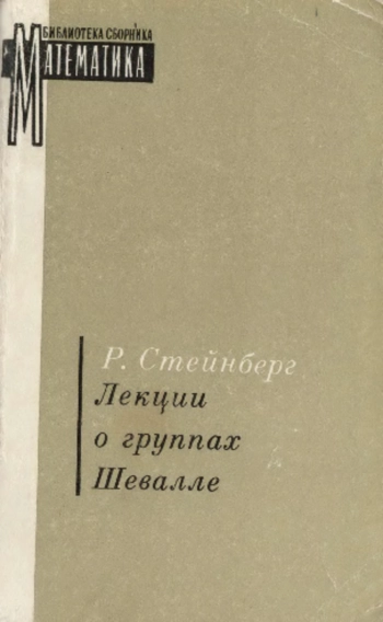 Лекции о группах Шевалле