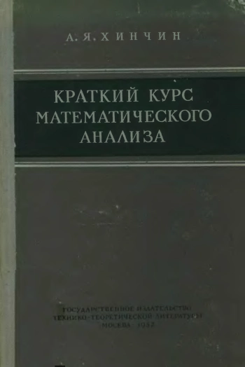 Краткий курс математического анализа (3-е изд.)