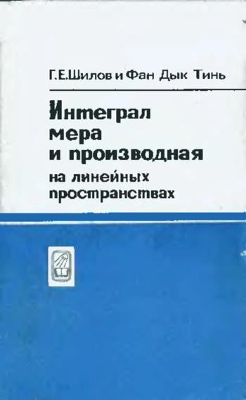 Интеграл, мера и производная на линейных пространствах