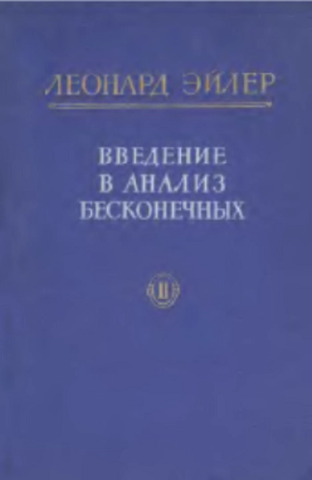 Введение в анализ бесконечных, том 2.