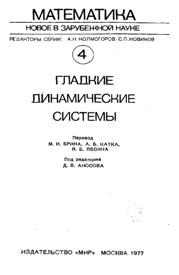Гладкие динамические системы