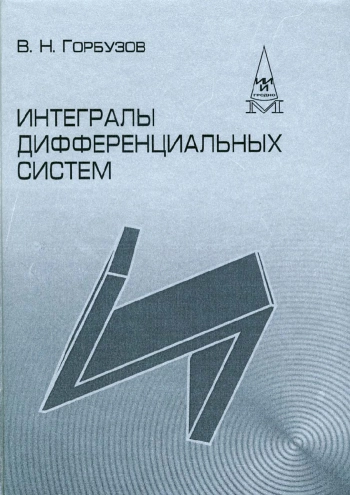 Интегралы дифференциальных систем