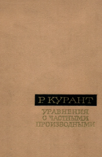Уравнения с частными производными
