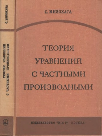 Теория уравнений с частными производными