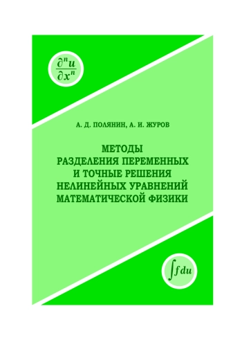 Методы разделения переменных и точные решения нелинейных уравнений математической физики