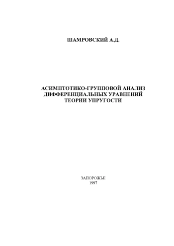 Асимптотико-групповой анализ дифференциальных уравнений теории упругости