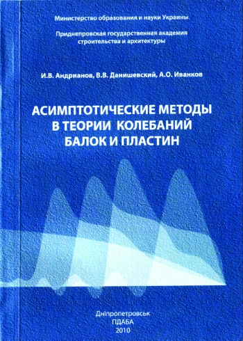 Асимптотические методы в теории колебаний балок и пластин