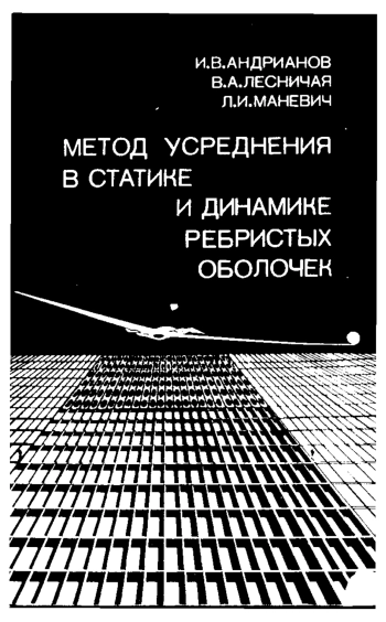 Метод усреднения в статике и динамике ребристых оболочек