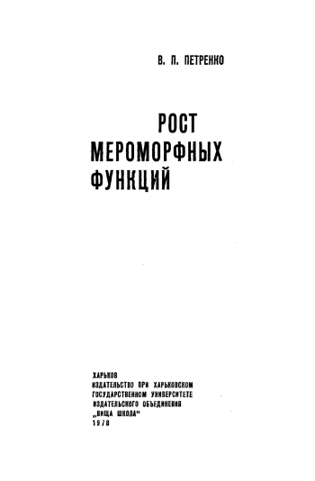 Рост мероморфных функций