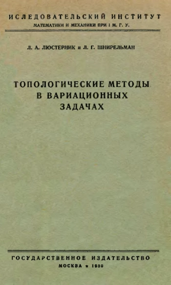Топологические методы в вариационных задачах