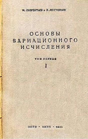 Основы вариационного исчисления. Том 1. Часть 1.