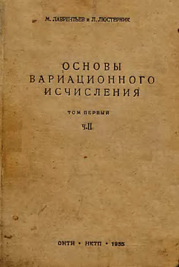 Основы вариационного исчисления. Том 1. Часть 2.