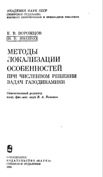 Методы локализации особенностей в вычислительной газодинамике