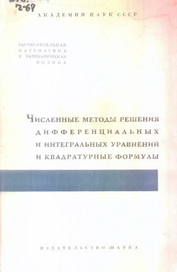 Численные методы решения дифференциальных и интегральных уравнений и квадратурные формулы