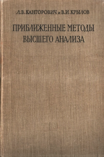 Приближенные методы высшего анализа (5-е изд.)