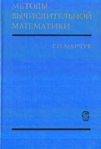Методы вычислительной математики