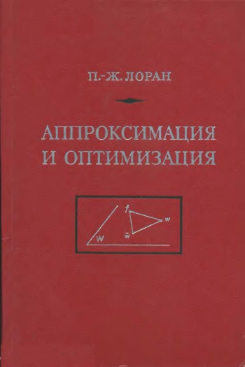 Аппроксимация и оптимизация