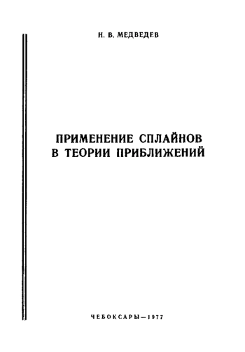 Применение сплайнов в теории приближений